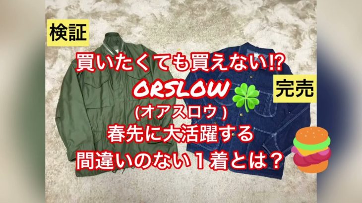 【名作】春に着用したいorslowのジャケット決定版