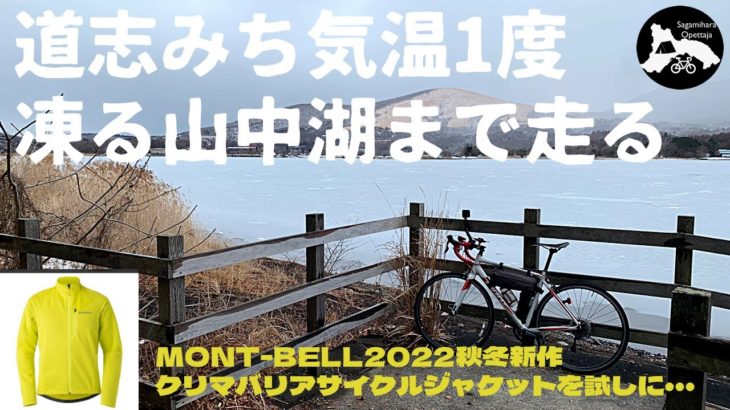 【装備紹介】モンベル新作クリマバリアジャケットを試しに道志みちを山中湖まで走る！