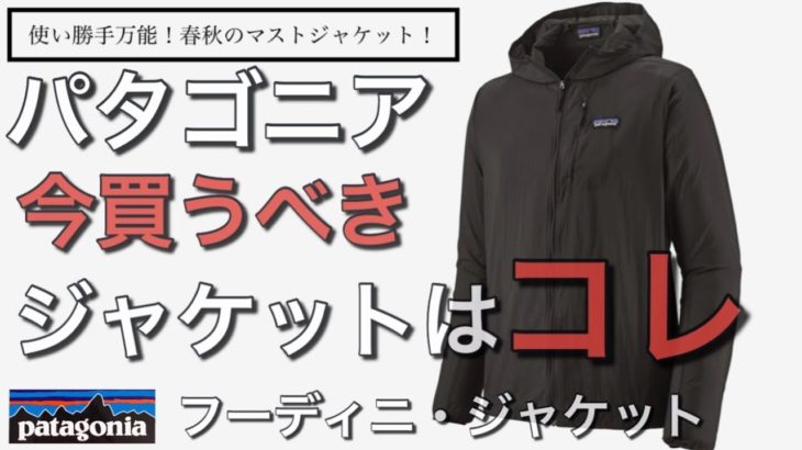 【パタゴニア】今使える買うべきジャケットはコレ！パタゴニア フーディニジャケット！