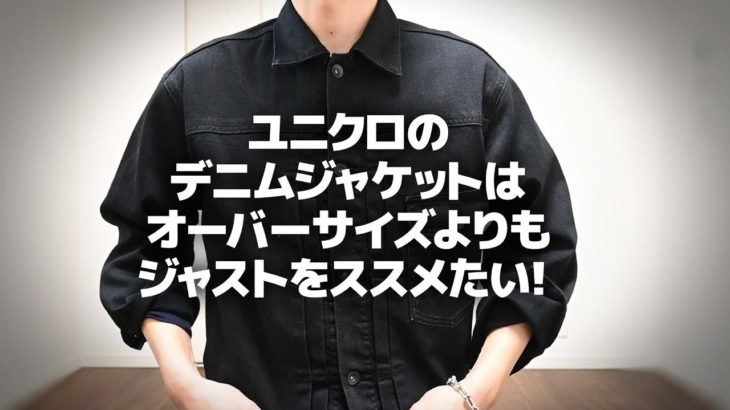 【購入品紹介】ユニクロ / デニムジャケット