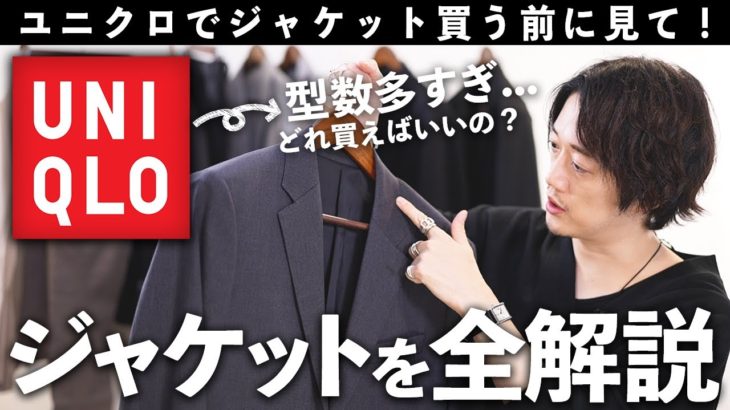 【永久保存版】ユニクロのジャケット完全解説【感動ジャケットって誰が買うべき？】
