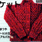 ☆ジャケット☆アラン模様で分厚くなりジャケットとして着れます 編み物 棒針編み 編み図で編み方の説明 編み物教室