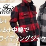 【冬じたく】ウール＋フィルム＋中綿の暖かライディングジャケット