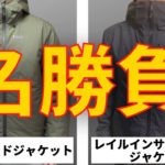 【決戦】レイルインサレーテッドジャケットとスバルバードジャケットの比較をやってみた！(アークテリクス・ティラック)