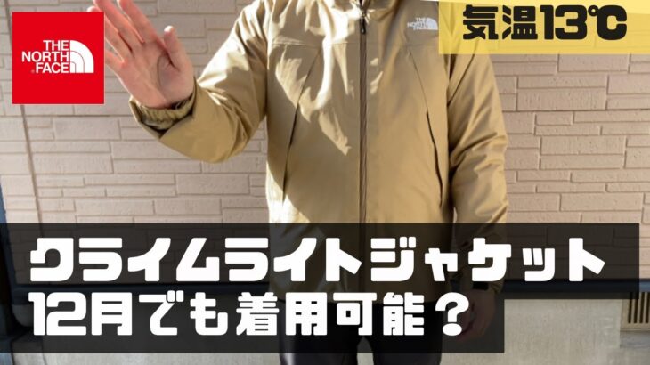 【ノースフェイス 】クライムライトジャケットは12月でも着用可能か？