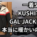 1着5万円のクシタニ冬用ジャケットは本当に暖かいのか？ KUSHITANI ガルジャケット  MT-09