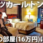 【１泊16万円】ザ・リッツカールトン東京の一番安い部屋に泊まってみた！