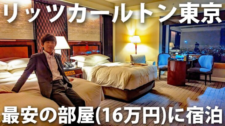 【１泊16万円】ザ・リッツカールトン東京の一番安い部屋に泊まってみた！