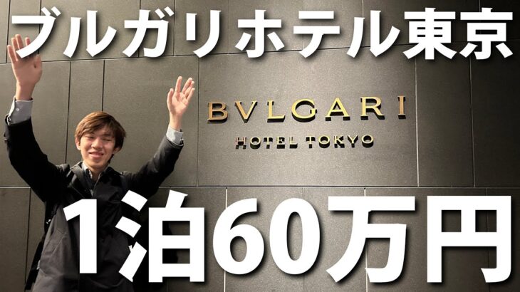 【高級ブランド】ブルガリホテル東京 1泊60万円の部屋に泊まってみた