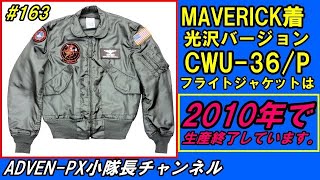 #163 MAVERICK着光沢CWU-36/Pフライトジャケットは2010年に生産終了しています。