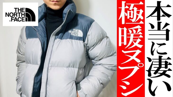 【ノースフェイス】2022年秋冬最新！極暖ダウン ヌプシジャケット