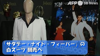 『サタデー・ナイト・フィーバー』の白スーツ、競売へ（2023年4月撮影）