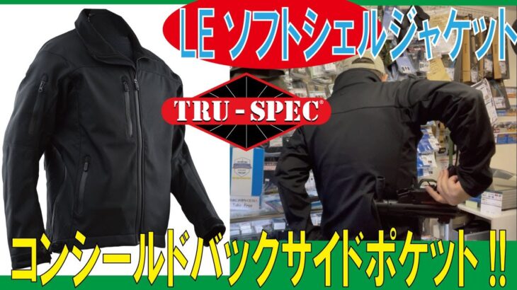 【コンシールドバックサイドポケット!!】24-7シリーズ　LEソフトシェルジャケット　ブラック/各サイズ(TRU-SPEC)20230411