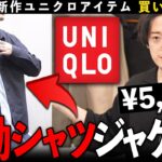 ユニクロの感動シリーズ最新作「感動シャツジャケット5,990円」はやっぱり○○だった！！