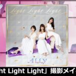 【ALLY】Light Light Light ジャケット撮影メイキングムービー
