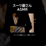 スーツ屋さんロールプレイ【ASMR】囁き