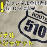 【Bonus Track6】祝・チャンネル登録510人~オリジナルコーチジャケット爆誕！