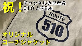 【Bonus Track6】祝・チャンネル登録510人~オリジナルコーチジャケット爆誕！