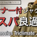 【新作紹介】コスパ良過ぎなインナー付ジャケット！ノースフェイス Cassius Triclimate Jacket！