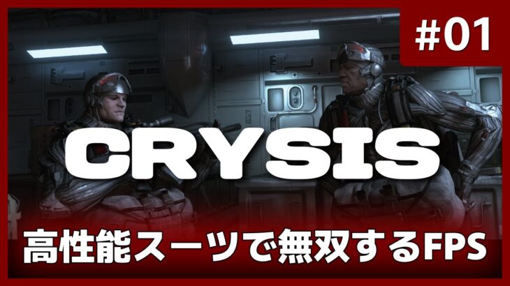 【Crysis Remastered】 #01 高性能スーツで無双するFPS
