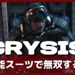 【Crysis Remastered】 #02 高性能スーツで無双するFPS
