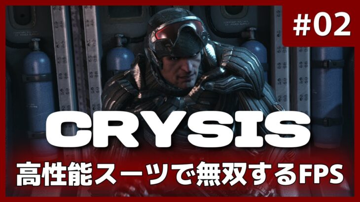 【Crysis Remastered】 #02 高性能スーツで無双するFPS