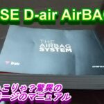 DAINESE  D air AIRBAG　ジャケット開封動画　なんとマニュアルが６００ページ
