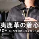 【EZO DEER】蝦夷鹿をつかった極上のレザージャケット｜BUZZARDS / CLYDE / GALWAY