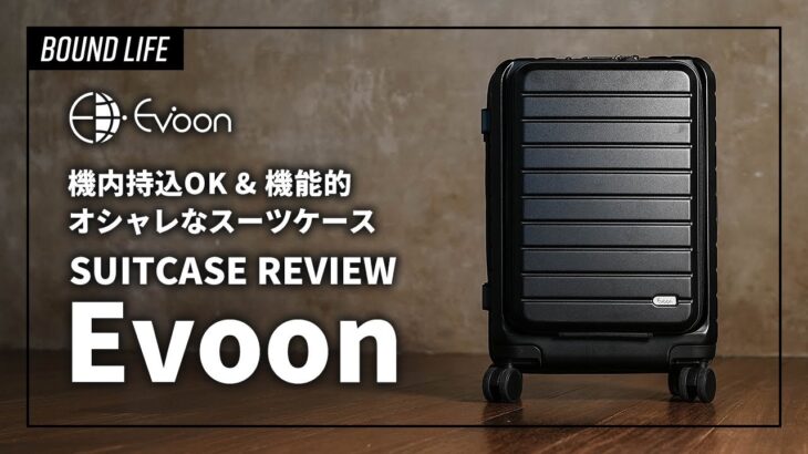 Evoonのスーツケースをレビュー。オシャレで機能的なキャリーケースをご紹介！
