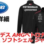 F1 2023 メルセデス AMG ペトロナス チーム ソフトシェル ジャケット F1グッズ F1ショップ クラブウィナーズ