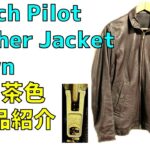 French Pilot Leather Jacket Brown / フレンチパイロットレザージャケット 珍しい茶色 購入品紹介