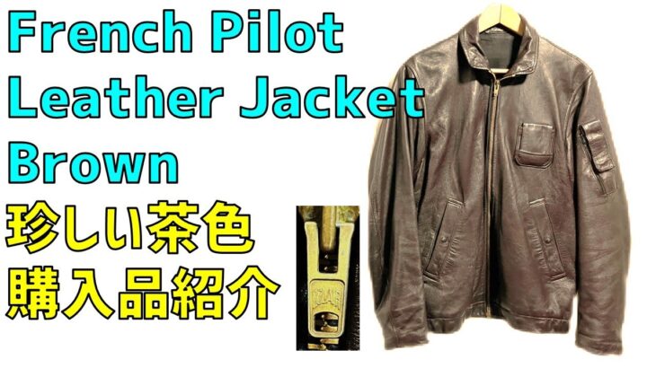 French Pilot Leather Jacket Brown / フレンチパイロットレザージャケット 珍しい茶色 購入品紹介