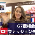 スーツの国際政治学「G7農業大臣会合」宮崎