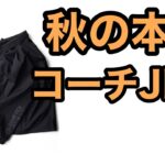 秋の本命コーチジャケット　GORE-TEX INFINIUM　＋Phenix　FREAK’S STORE