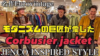 【コルビジェジャケット】モダニズム建築の巨匠が愛した名作フレンチワークジャケット‼︎ 「JENCO INSPIRED STYLE ジェンコ インスパイアード スタイル」