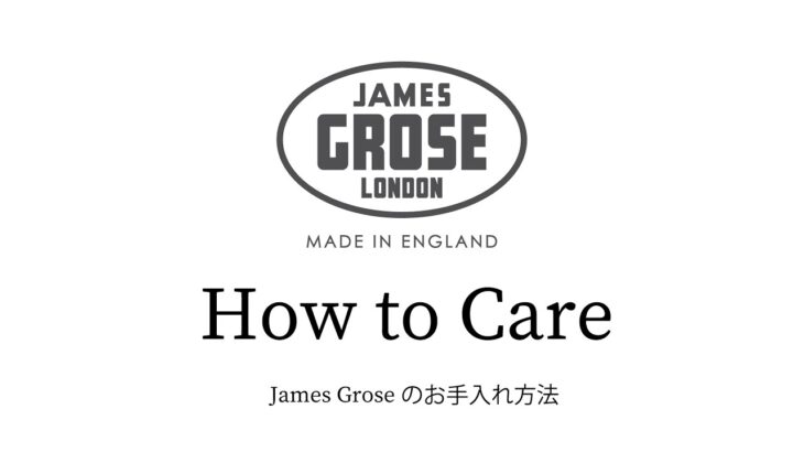 【James Grose】レザージャケット のお手入れ方法