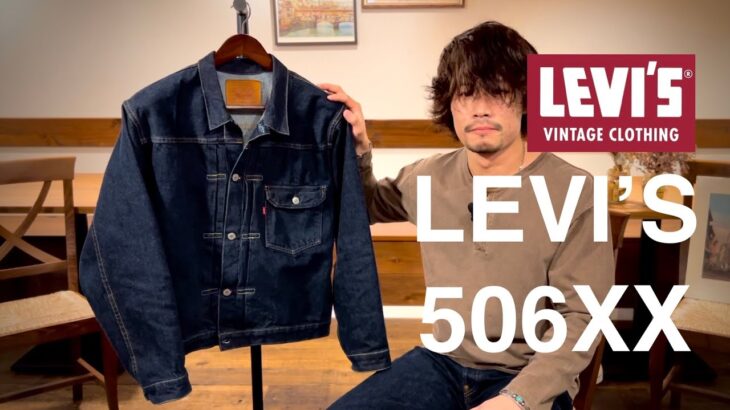 【Levi’s 506xx】僕の一番好きなデニムジャケット【リーバイスヴィンテージクロージング】
