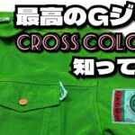【古着紹介】下北沢でバチイケのグリーンデニムジャケット買ってきた！！Levi’s？Lee？いいえcross coloursです！