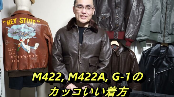 M422, M422A, G-1 など、USN系フライトジャケットのカッコいい着方について