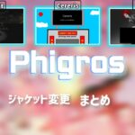 【Phigros】ジャケット変更　まとめ #phigros