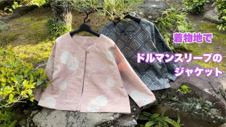 セットアップ出来る【ドルマンスリーブのジャケット】袖付けなしでも作れる型紙、作り方Remake a Kimonoワンランク上の着物リメイク教室