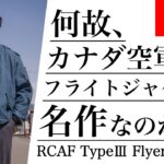 【春に着たい！】Royal Canadian Air Force TypeⅢ Flyers Jacketをご紹介！カナダ空軍の希少なブルーフライトジャケットが今熱い！