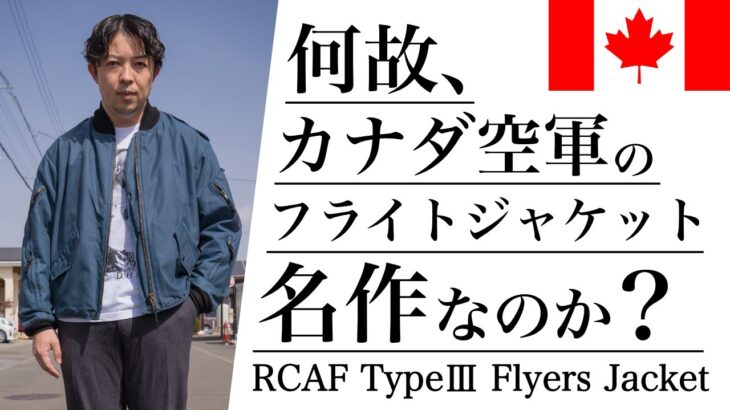 【春に着たい！】Royal Canadian Air Force TypeⅢ Flyers Jacketをご紹介！カナダ空軍の希少なブルーフライトジャケットが今熱い！