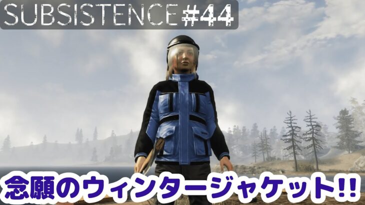 【Subsistence #44】念願のウィンタージャケットとアップグレード祭り？！