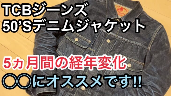 【経年変化報告】TCBジーンズ 50‘Sデニムジャケット育成日記