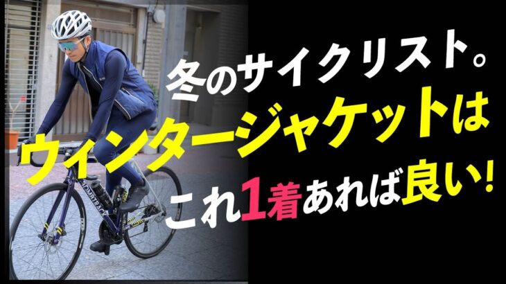 ウィンタージャケットを探している方へ！ガチ乗りにも街乗りにも使えるコスパ最強アウターを紹介！サイクルウェア専門店TOKYO WHEELS【ロードバイク サイクルジャージ レーパン】
