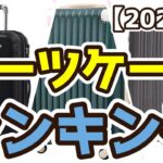 【スーツケース】おすすめ人気ランキングTOP3（2023年度）
