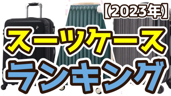 【スーツケース】おすすめ人気ランキングTOP3（2023年度）