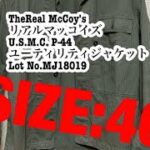 The REAL McCOY’SU.S.M.C. P-44 ユーティリティジャケットLot No.MJ18019  SIZE:40 サイズ感紹介動画　【アメカジ】【リアルマッコイズ】