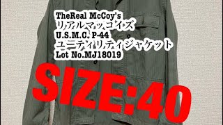The REAL McCOY’SU.S.M.C. P-44 ユーティリティジャケットLot No.MJ18019  SIZE:40 サイズ感紹介動画　【アメカジ】【リアルマッコイズ】